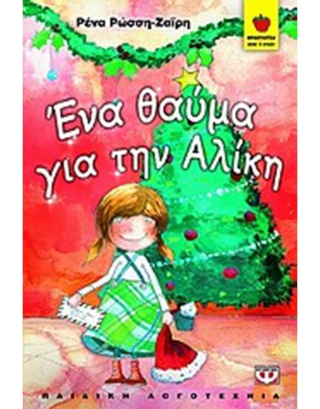 ΕΝΑ ΘΑΥΜΑ ΓΙΑ ΤΗΝ ΑΛΙΚΗ