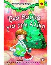 ΕΝΑ ΘΑΥΜΑ ΓΙΑ ΤΗΝ ΑΛΙΚΗ