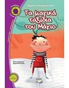 ΤΑ ΜΑΓΙΚΑ ΤΑΞΙΔΙΑ ΤΟΥ ΜΑΓΙΟ