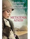 ΜΕΤΑΞΕΝΙΑ ΑΓΑΠΗ