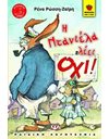 Η ΝΤΑΝΙΕΛΑ ΛΕΕΙ ΟΧΙ!