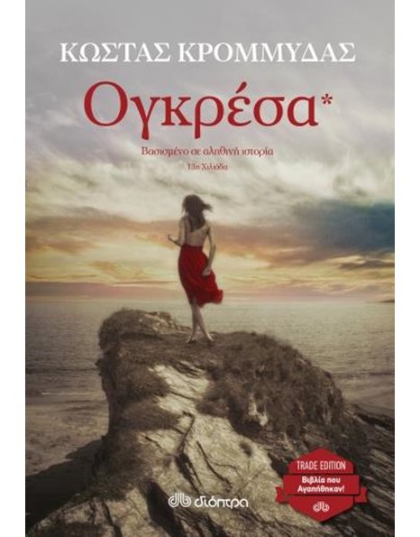 ΟΓΚΡΕΣΑ