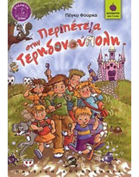 ΠΕΡΙΠΕΤΕΙΑ ΣΤΗΝ ΤΕΡΗΔΟΝΟΥΠΟΛΗ