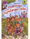 ΠΕΡΙΠΕΤΕΙΑ ΣΤΗΝ ΤΕΡΗΔΟΝΟΥΠΟΛΗ