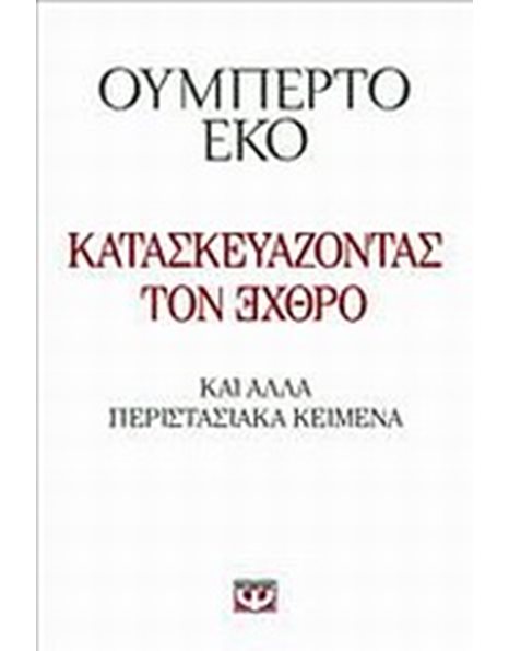 ΚΑΤΑΣΚΕΥΑΖΟΝΤΑΣ ΤΟΝ ΕΧΘΡΟ