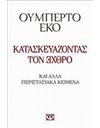 ΚΑΤΑΣΚΕΥΑΖΟΝΤΑΣ ΤΟΝ ΕΧΘΡΟ