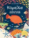 ΚΟΡΑΛΙΑ