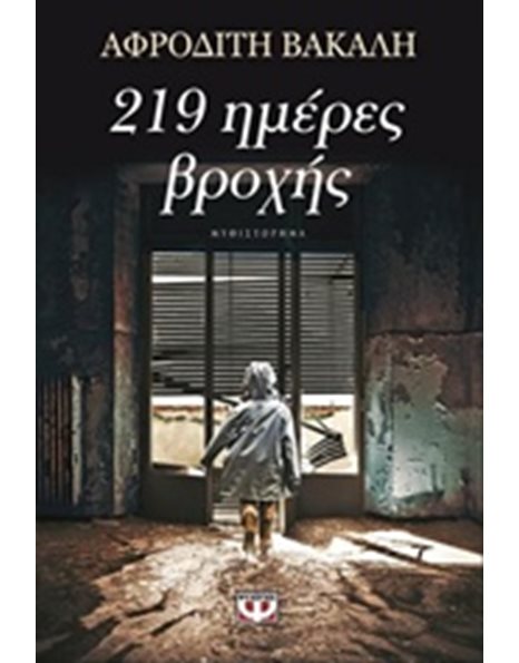 219 ΗΜΕΡΕΣ ΒΡΟΧΗΣ