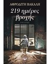 219 ΗΜΕΡΕΣ ΒΡΟΧΗΣ