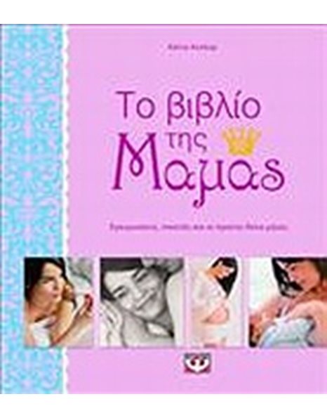 ΤΟ ΒΙΒΛΙΟ ΤΗΣ ΜΑΜΑΣ