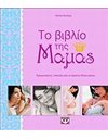 ΤΟ ΒΙΒΛΙΟ ΤΗΣ ΜΑΜΑΣ