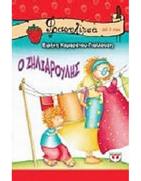 Ο ΖΗΛΙΑΡΟΥΛΗΣ