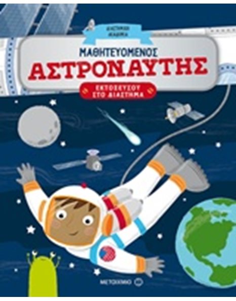 ΜΑΘΗΤΕΥΟΜΕΝΟΣ ΑΣΤΡΟΝΑΥΤΗΣ