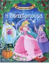 ΔΙΑΔΡΟΜΕΣ ΣΤΗΝ ΠΑΙΔΙΚΗ ΛΟΓΟΤΕΧΝΙΑ