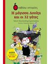 Η ΜΑΓΙΣΣΑ ΛΟΥΙΖΑ ΚΑΙ ΟΙ 32 ΓΑΤΕΣ