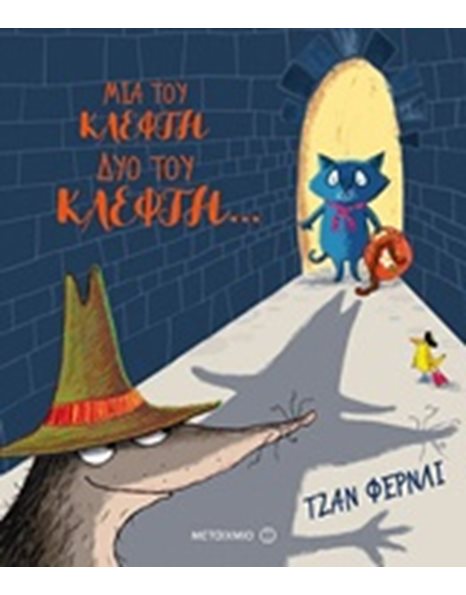 ΜΙΑ ΤΟΥ ΚΛΕΦΤΗ, ΔΥΟ ΤΟΥ ΚΛΕΦΤΗ…