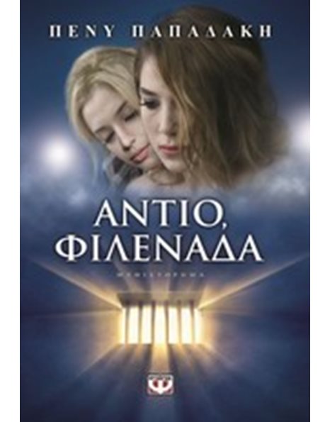 ΑΝΤΙΟ, ΦΙΛΕΝΑΔΑ