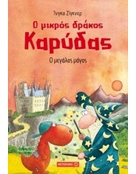 Ο ΜΙΚΡΟΣ ΔΡΑΚΟΣ ΚΑΡΥΔΑΣ 9: Ο ΜΕΓΑΛΟΣ ΜΑΓΟΣ