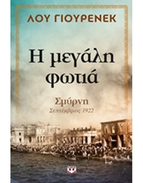 Η ΜΕΓΑΛΗ ΦΩΤΙΑ