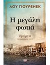 Η ΜΕΓΑΛΗ ΦΩΤΙΑ