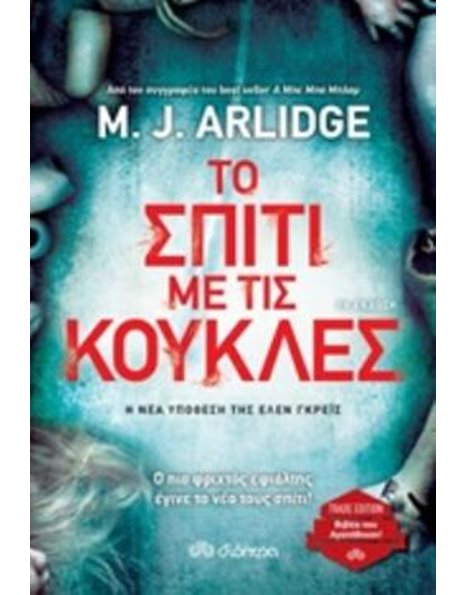 ΤΟ ΣΠΙΤΙ ΜΕ ΤΙΣ ΚΟΥΚΛΕΣ
