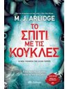 ΤΟ ΣΠΙΤΙ ΜΕ ΤΙΣ ΚΟΥΚΛΕΣ