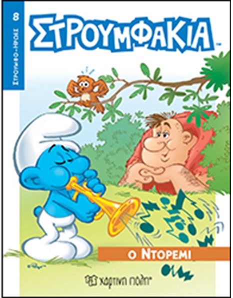 ΣΤΡΟΥΜΦΑΚΙΑ - Ο ΝΤΟΡΕΜΙ