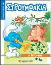 ΣΤΡΟΥΜΦΑΚΙΑ - Ο ΝΤΟΡΕΜΙ
