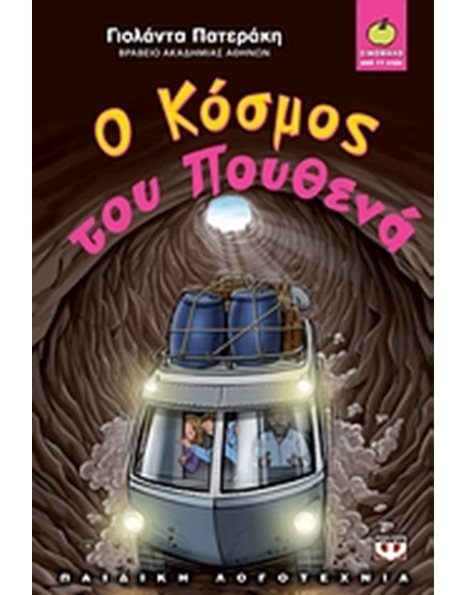 Ο ΚΟΣΜΟΣ ΤΟΥ ΠΟΥΘΕΝΑ