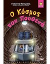 Ο ΚΟΣΜΟΣ ΤΟΥ ΠΟΥΘΕΝΑ