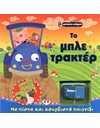 ΚΟΥΡΔΙΣΤΑ ΟΧΗΜΑΤΑ: ΤΟ ΜΠΛΕ ΤΡΑΚΤΕΡ