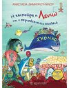 LENIO, THE BREAM AND THE SCHOOL ADVENTURES (INCLUDES CD)
