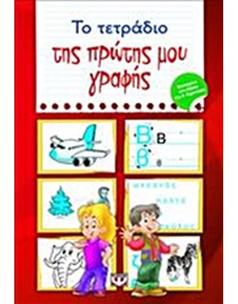 ΤΟ ΤΕΤΡΑΔΙΟ ΤΗΣ ΠΡΩΤΗΣ ΜΟΥ ΓΡΑΦΗΣ