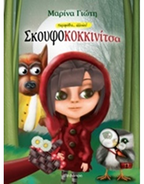 ΣΚΟΥΦΟΚΟΚΚΙΝΙΤΣΑ