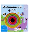 ΑΤΜΜ - ΛΙΛΙΠΟΥΤΕΙΟΙ ΦΙΛΟΙ