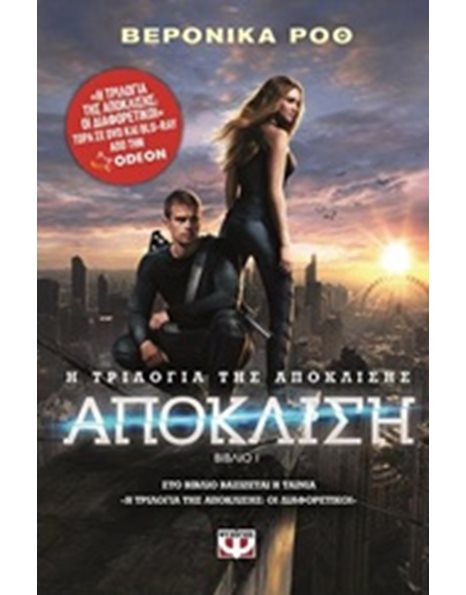 ΑΠΟΚΛΙΣΗ