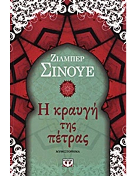 Η ΚΡΑΥΓΗ ΤΗΣ ΠΕΤΡΑΣ