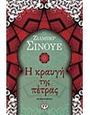 Η ΚΡΑΥΓΗ ΤΗΣ ΠΕΤΡΑΣ