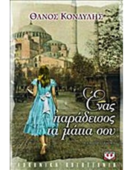 ΕΝΑΣ ΠΑΡΑΔΕΙΣΟΣ ΤΑ ΜΑΤΙΑ ΣΟΥ