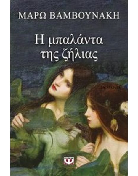 Η ΜΠΑΛΑΝΤΑ ΤΗΣ ΖΗΛΙΑΣ