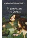 Η ΜΠΑΛΑΝΤΑ ΤΗΣ ΖΗΛΙΑΣ