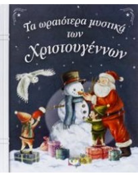 ΤΑ ΩΡΑΙΟΤΕΡΑ ΜΥΣΤΙΚΑ ΤΩΝ ΧΡΙΣΤΟΥΓΕΝΝΩΝ