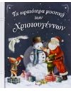 ΤΑ ΩΡΑΙΟΤΕΡΑ ΜΥΣΤΙΚΑ ΤΩΝ ΧΡΙΣΤΟΥΓΕΝΝΩΝ