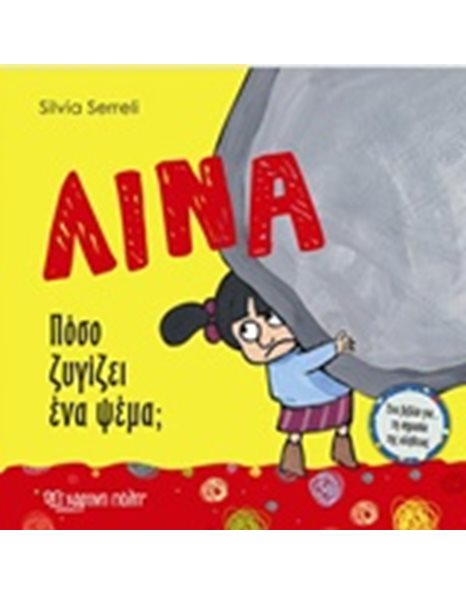 ΛΙΝΑ - ΠΟΣΟ ΖΥΓΙΖΕΙ ΕΝΑ ΨΕΜΑ;