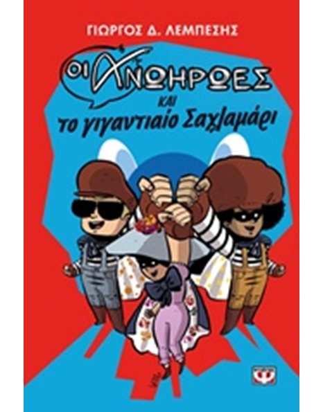 ΟΙ ΑΝΩΗΡΩΕΣ ΚΑΙ ΤΟ ΓΙΓΑΝΤΙΑΙΟ ΣΑΧΛΑΜΑΡΙ