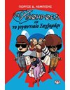ΟΙ ΑΝΩΗΡΩΕΣ ΚΑΙ ΤΟ ΓΙΓΑΝΤΙΑΙΟ ΣΑΧΛΑΜΑΡΙ