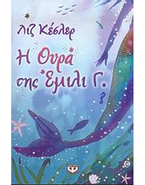 Η ΕΜΙΛΙ Γ. 1 Η ΟΥΡΑ ΤΗΣ