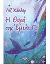 Η ΕΜΙΛΙ Γ. 1 Η ΟΥΡΑ ΤΗΣ
