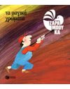 ΤΑ ΜΑΓΙΚΑ ΧΡΩΜΑΤΑ - ΤΑ ΧΡΩΜΑΤΑ
