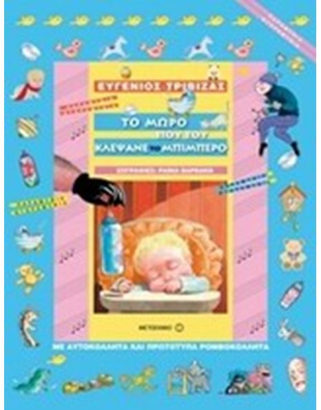 ΤΟ ΜΩΡΟ ΠΟΥ ΤΟΥ ΚΛΕΨΑΝΕ ΤΟ ΜΠΙΜΠΕΡΟ